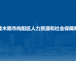 佳木斯市向陽區(qū)人力資源和社會保障局