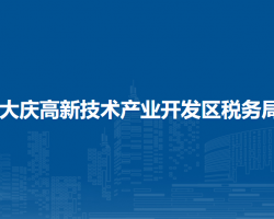 大慶高新技術產業(yè)開發(fā)區(qū)稅務局"