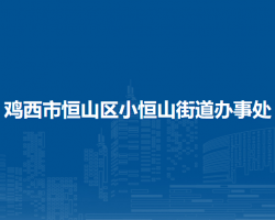 雞西市恒山區(qū)小恒山街道辦事處