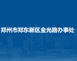 鄭州市鄭東新區(qū)金光路辦事處