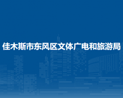 佳木斯市東風(fēng)區(qū)文體廣電和旅游局