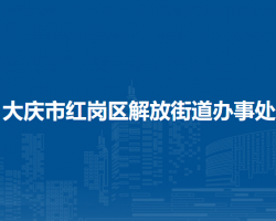 大慶市紅崗區(qū)解放街道辦事處