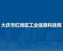 大慶市紅崗區(qū)工業(yè)信息科技