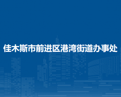 佳木斯市前進(jìn)區(qū)港灣街道辦事處