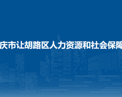 大慶市讓胡路區(qū)人力資源和