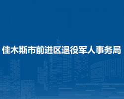 佳木斯市前進(jìn)區(qū)退役軍人事務(wù)局