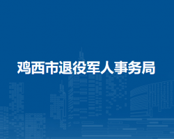 雞西市退役軍人事務(wù)局