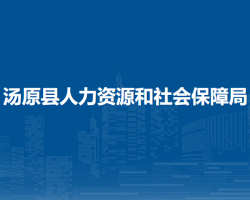 湯原縣人力資源和社會保障局