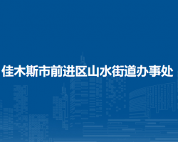 佳木斯市前進區(qū)山水街道辦事處