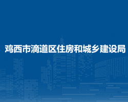 雞西市滴道區(qū)住房和城鄉(xiāng)建設(shè)局