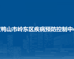 雙鴨山市嶺東區(qū)疾病預防控制中心