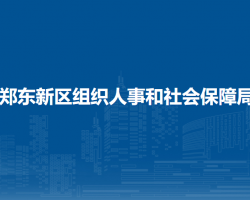 鄭東新區(qū)組織人事和社會保障局