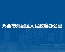 雞西市雞冠區(qū)人民政府辦公室