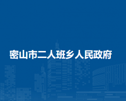 密山市二人班鄉(xiāng)人民政府