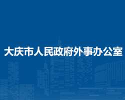 大慶市人民政府外事辦公室