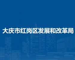 大慶市紅崗區(qū)發(fā)展和改革局