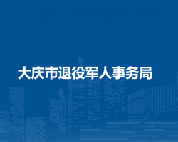 大慶市退役軍人事務(wù)局"