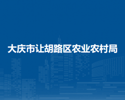 大慶市讓胡路區(qū)農(nóng)業(yè)農(nóng)村局