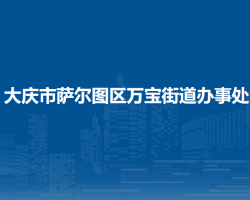 大慶市薩爾圖區(qū)萬寶街道辦事處