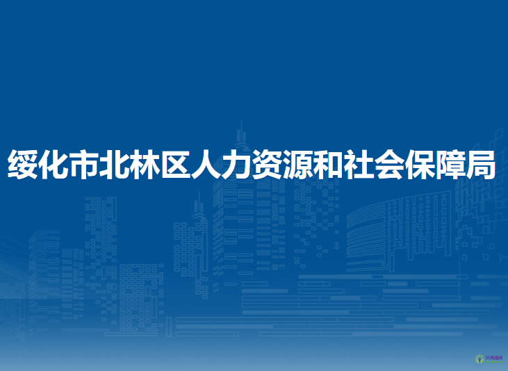 綏化市北林區(qū)人力資源和社會保障局