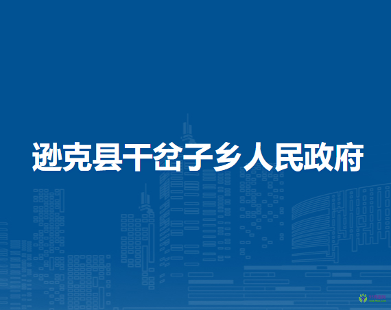 遜克縣干岔子鄉(xiāng)人民政府