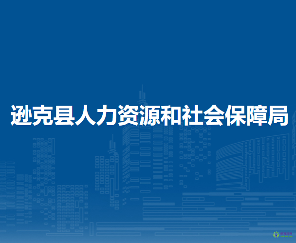 遜克縣人力資源和社會保障局