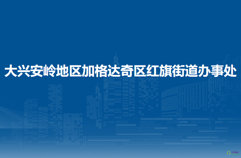 大興安嶺地區(qū)加格達奇區(qū)紅旗街道辦事處