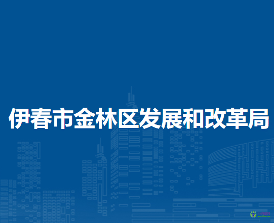 伊春市金林區(qū)發(fā)展和改革局