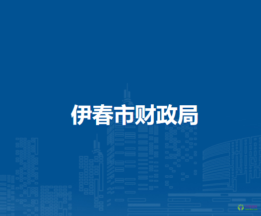 伊春市財(cái)政局