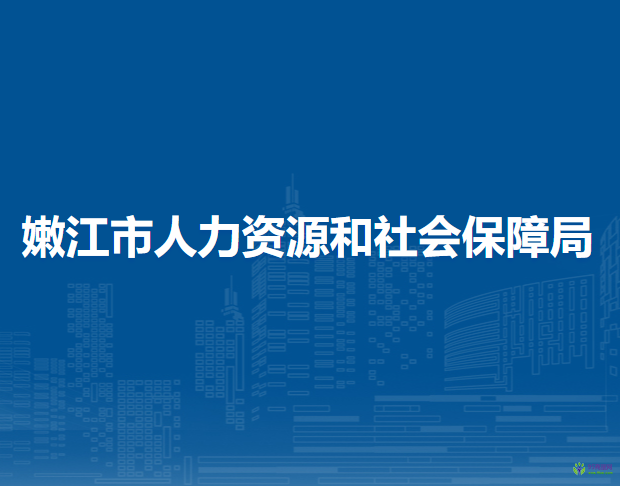 嫩江市人力資源和社會(huì)保障局