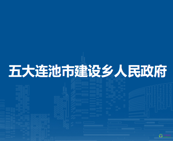 五大連池市建設(shè)鄉(xiāng)人民政府