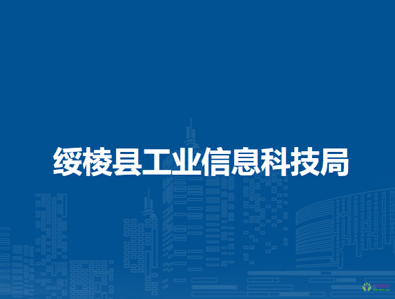 綏棱縣工業(yè)信息科技局