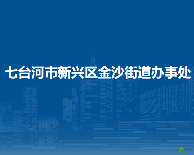 七臺河市新興區(qū)金沙街道辦事處