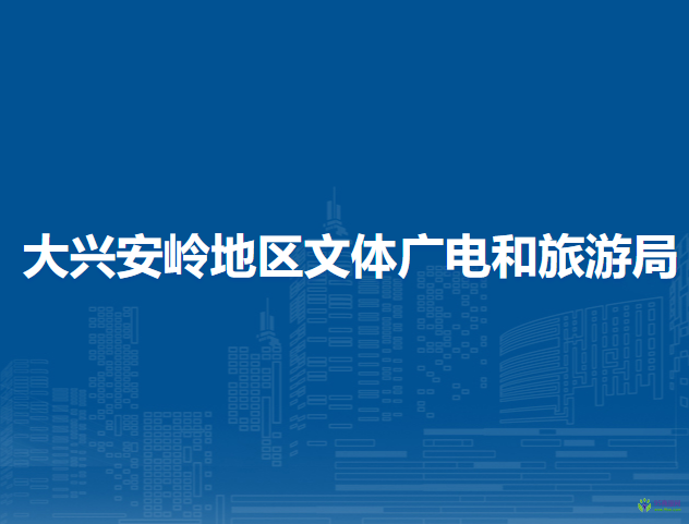 大興安嶺地區(qū)文體廣電和旅游局