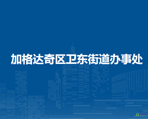 大興安嶺地區(qū)加格達(dá)奇區(qū)衛(wèi)東街道辦事處