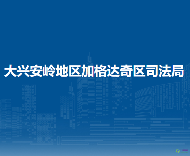 大興安嶺地區(qū)加格達奇區(qū)司法局