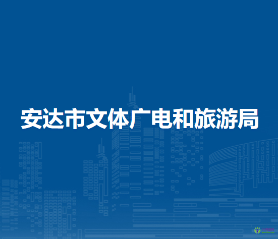 安達市文體廣電和旅游局