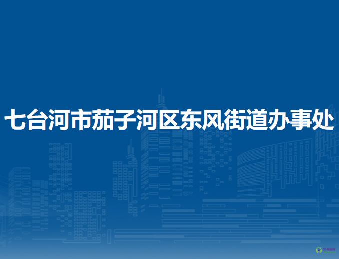 七臺河市茄子河區(qū)東風(fēng)街道辦事處