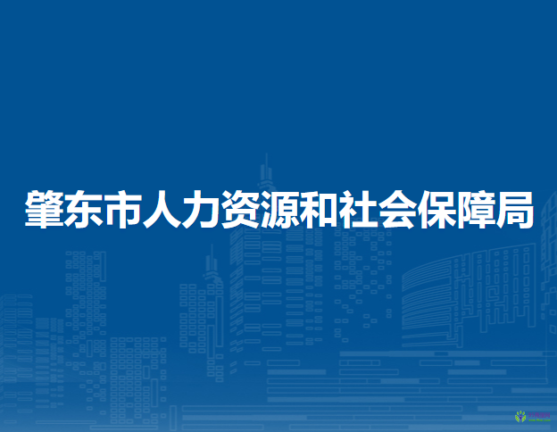 肇東市人力資源和社會保障局