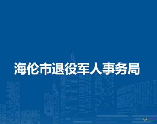 海倫市退役軍人事務(wù)局