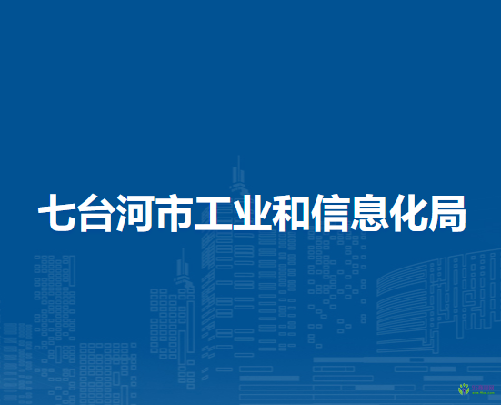 七臺河市工業(yè)和信息化局