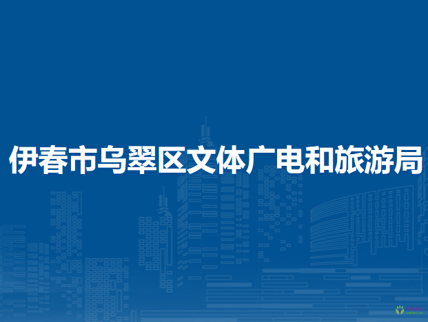 伊春市烏翠區(qū)文體廣電和旅游局