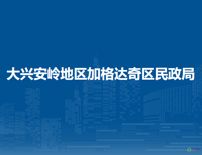 大興安嶺地區(qū)加格達(dá)奇區(qū)民政局