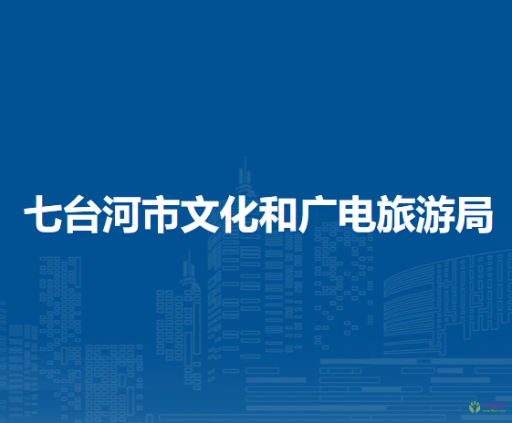 七臺河市文化和廣電旅游局