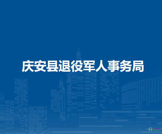 慶安縣退役軍人事務局