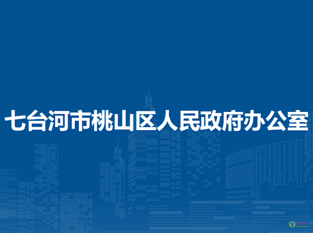 七臺河市桃山區(qū)人民政府辦公室