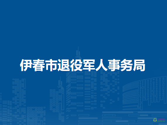 伊春市退役軍人事務局