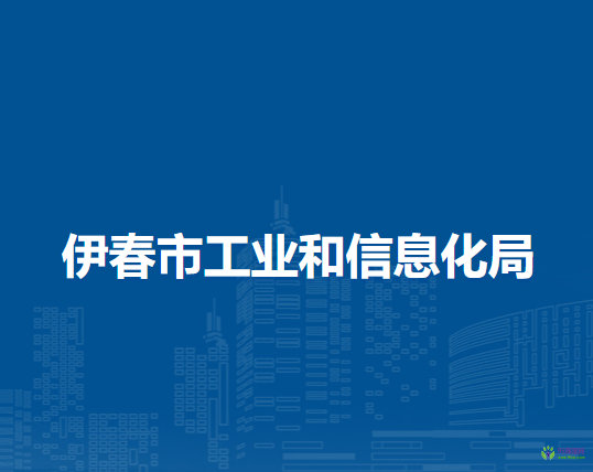 伊春市工業(yè)和信息化局