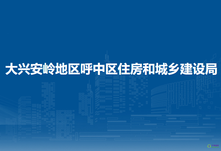 大興安嶺地區(qū)呼中區(qū)住房和城鄉(xiāng)建設(shè)局