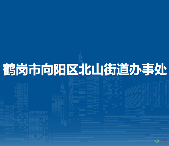 鶴崗市向陽(yáng)區(qū)北山街道辦事處